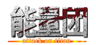 能量团 (attack on titan)