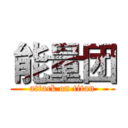 能量团 (attack on titan)