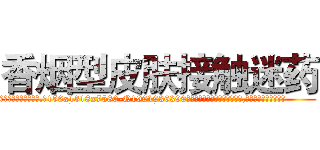 香烟型皮肤接触迷药 (香烟型皮肤接触迷药【电.话156x1318x7580-Q1991936399鑫宏药业】我们做的是长期生意,靠的是老客户长期支持
参考消息网2月20日报道 韩媒称，“剩女多、离婚率高的城市，房价一定会上涨。”这是中国经济学家金岩石2016年12月参加在上海举行的房地产相关论坛时说的话。
)