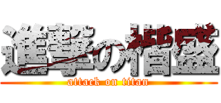進撃の楷盛 (attack on titan)