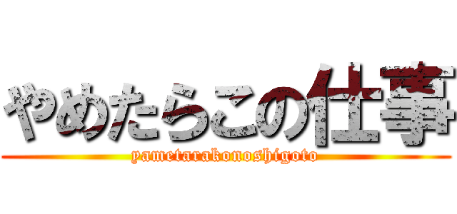やめたらこの仕事 (yametarakonoshigoto)