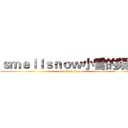 ｓｍｅｌｌｓｎｏｗ小雪的頻道 (attack on titan)