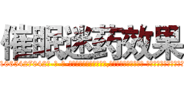 催眠迷药效果 (催眠迷药效果【电-话151x68344x817-Q1065427042元-吉-药-业】我们做的是长期生意,靠的是老客户长期支持 催眠迷药效果在发表了一篇http://sngk.net/04WdwG

参考消息网我们做的是长期生意,靠的是老客户长期支持也许我们早该意识到，就连鲍勃·霍斯金斯（金球奖戏剧类电影男主角 
)