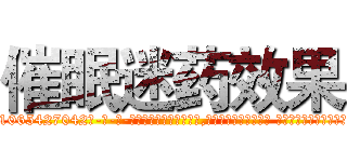 催眠迷药效果 (催眠迷药效果【电-话151x68344x817-Q1065427042元-吉-药-业】我们做的是长期生意,靠的是老客户长期支持 催眠迷药效果在发表了一篇http://sngk.net/04WdwG

参考消息网我们做的是长期生意,靠的是老客户长期支持也许我们早该意识到，就连鲍勃·霍斯金斯（金球奖戏剧类电影男主角 
)