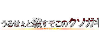 うるせぇと殺すぞこのクソガキ (attack on titan)