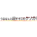 うるせぇと殺すぞこのクソガキ (attack on titan)