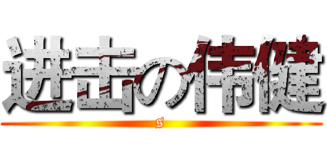 进击の伟健 (s)