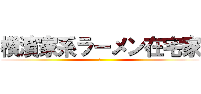 横濱家系ラーメン在宅家 (家)