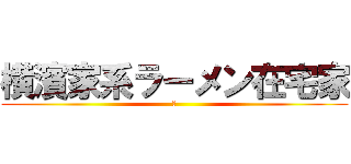 横濱家系ラーメン在宅家 (家)