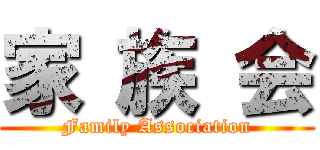 家 族 会 (Family Association)