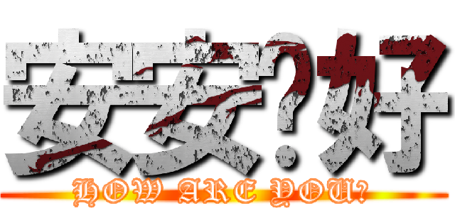 安安你好 (HOW ARE YOU?)