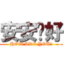 安安你好 (HOW ARE YOU?)