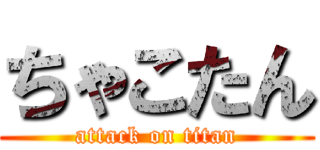 ちゃこたん (attack on titan)
