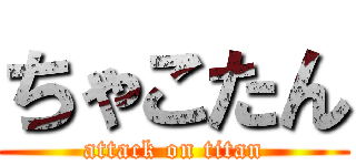 ちゃこたん (attack on titan)