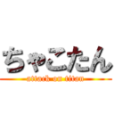 ちゃこたん (attack on titan)