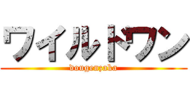 ワイルドワン (dougenzaka)