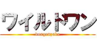 ワイルドワン (dougenzaka)