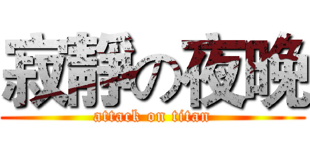 寂靜の夜晚 (attack on titan)
