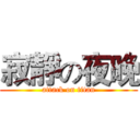 寂靜の夜晚 (attack on titan)