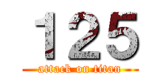 １２５ (attack on titan)