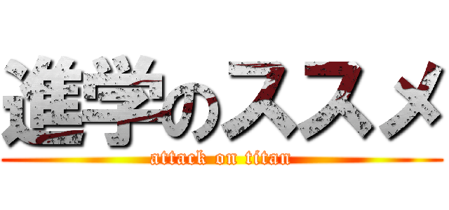 進学のススメ (attack on titan)