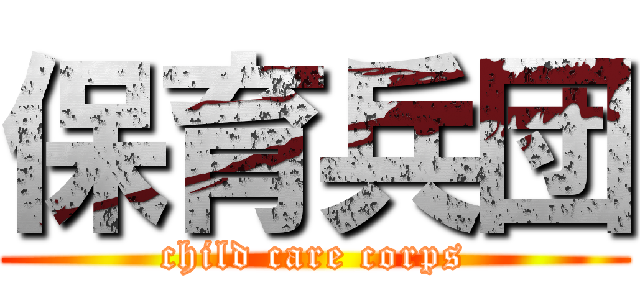 保育兵団 (child care corps)