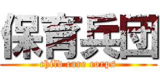 保育兵団 (child care corps)