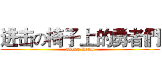 进击の椅子上的勇者們 (Dream Reach)