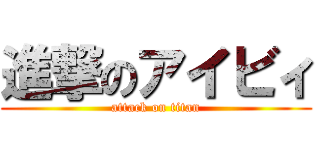 進撃のアイビィ (attack on titan)