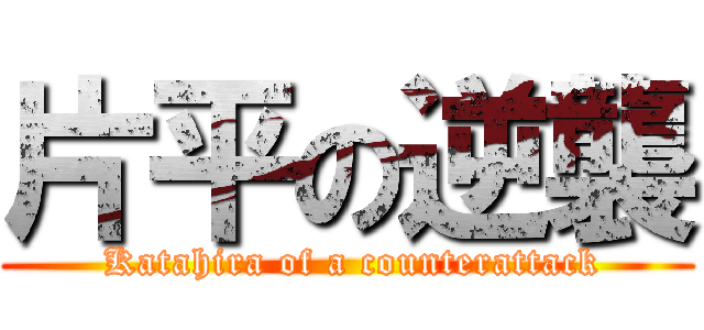 片平の逆襲 ( Katahira of a counterattack)