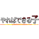 やればできる子 (yarebadekiruko)