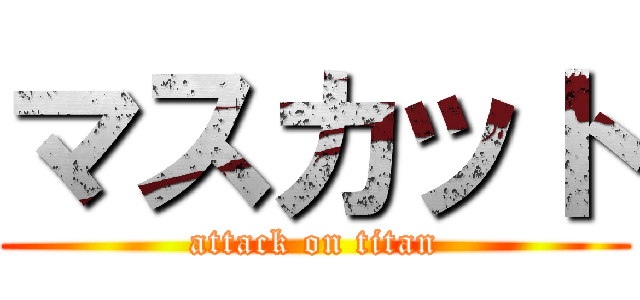 マスカット (attack on titan)