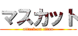 マスカット (attack on titan)