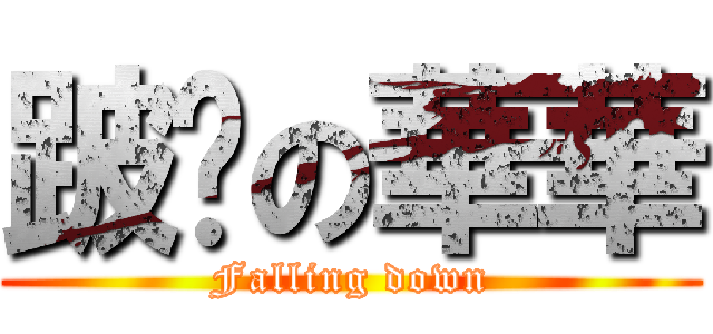 跛腳の華華 (Falling down)