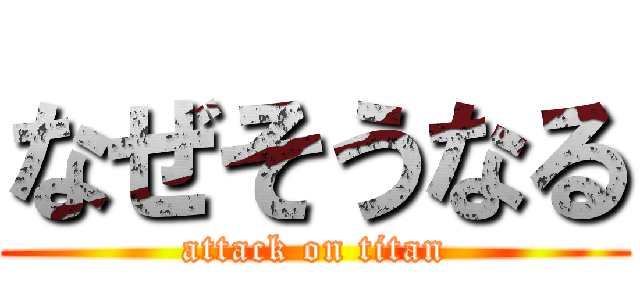 なぜそうなる (attack on titan)