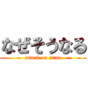 なぜそうなる (attack on titan)