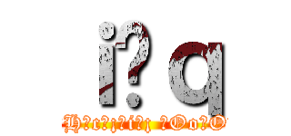 ｉ̕ｑ (