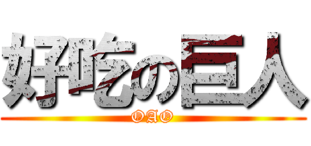 好吃の巨人 (OAO)
