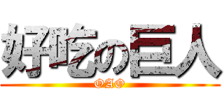好吃の巨人 (OAO)