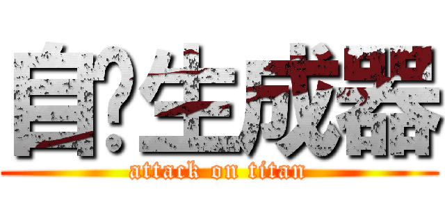自动生成器 (attack on titan)