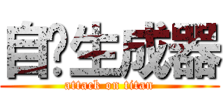 自动生成器 (attack on titan)