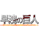 早洩の巨人 (Premature Ejaculation By titan)