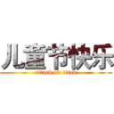 儿童节快乐 (attack on titan)