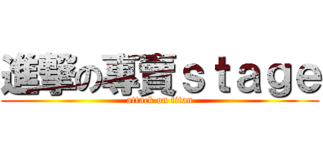 進撃の專賣ｓｔａｇｅ (attack on titan)