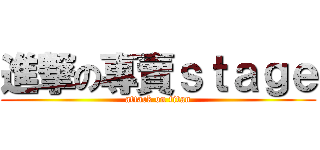 進撃の專賣ｓｔａｇｅ (attack on titan)