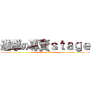 進撃の專賣ｓｔａｇｅ (attack on titan)