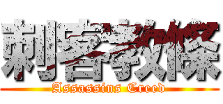 刺客教條 (Assassins Creed)