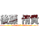 後藤 侑貴 (come back titan)