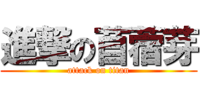 進撃の苜蓿芽 (attack on titan)