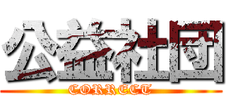 公益社団 (CORRECT)